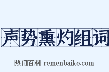声势熏灼组词是什么意思的图片